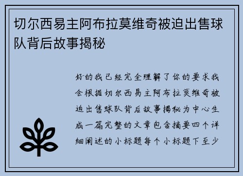 切尔西易主阿布拉莫维奇被迫出售球队背后故事揭秘