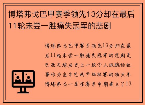 博塔弗戈巴甲赛季领先13分却在最后11轮未尝一胜痛失冠军的悲剧