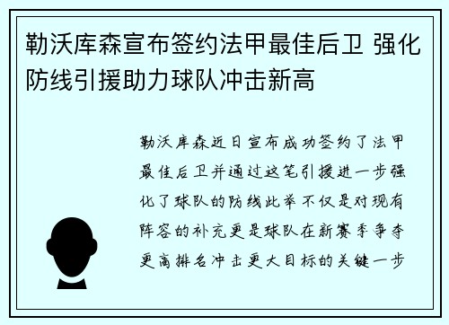 勒沃库森宣布签约法甲最佳后卫 强化防线引援助力球队冲击新高