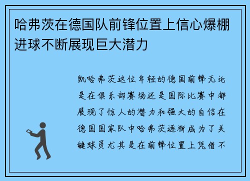 哈弗茨在德国队前锋位置上信心爆棚进球不断展现巨大潜力