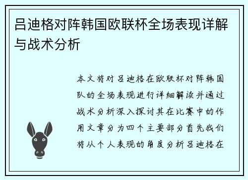 吕迪格对阵韩国欧联杯全场表现详解与战术分析