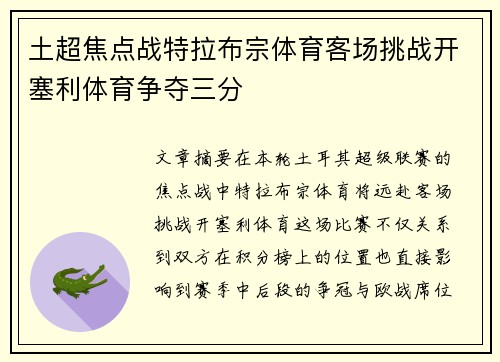土超焦点战特拉布宗体育客场挑战开塞利体育争夺三分