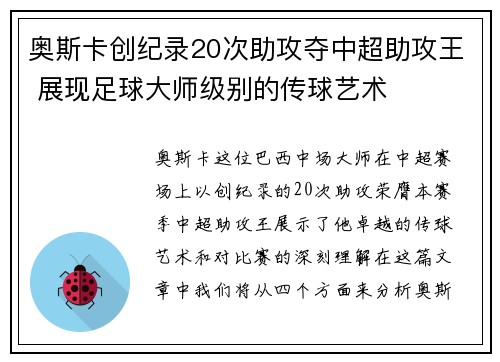 奥斯卡创纪录20次助攻夺中超助攻王 展现足球大师级别的传球艺术