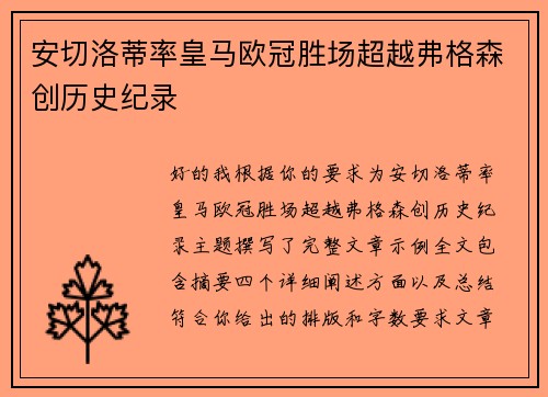 安切洛蒂率皇马欧冠胜场超越弗格森创历史纪录