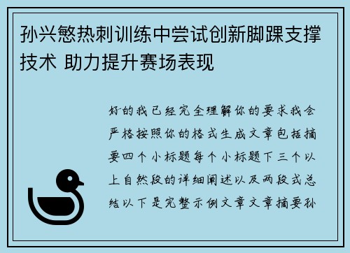 孙兴慜热刺训练中尝试创新脚踝支撑技术 助力提升赛场表现