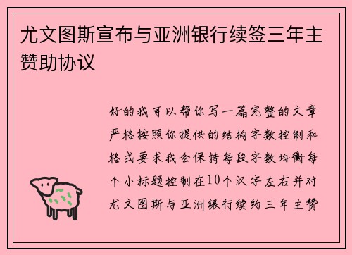 尤文图斯宣布与亚洲银行续签三年主赞助协议 尤文图斯宣布与亚洲银行续签三年主赞助协议