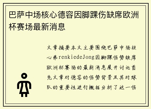 巴萨中场核心德容因脚踝伤缺席欧洲杯赛场最新消息