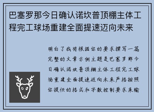 巴塞罗那今日确认诺坎普顶棚主体工程完工球场重建全面提速迈向未来