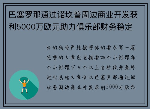 巴塞罗那通过诺坎普周边商业开发获利5000万欧元助力俱乐部财务稳定
