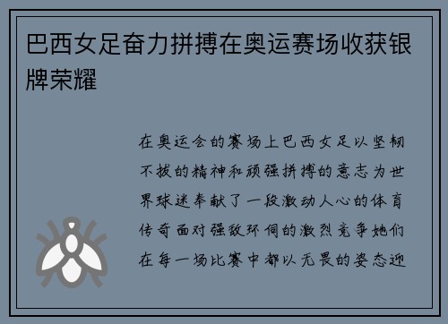 巴西女足奋力拼搏在奥运赛场收获银牌荣耀