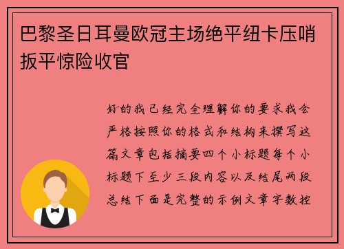 巴黎圣日耳曼欧冠主场绝平纽卡压哨扳平惊险收官 巴黎圣日耳曼欧冠主场绝平纽卡压哨扳平惊险收官