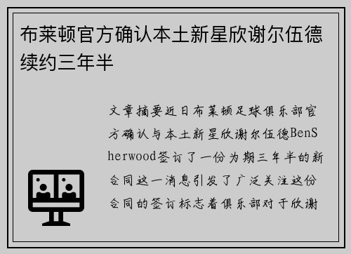布莱顿官方确认本土新星欣谢尔伍德续约三年半 布莱顿官方确认本土新星欣谢尔伍德续约三年半