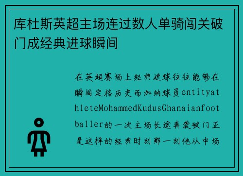 库杜斯英超主场连过数人单骑闯关破门成经典进球瞬间
