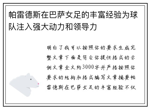 帕雷德斯在巴萨女足的丰富经验为球队注入强大动力和领导力