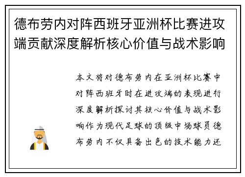 德布劳内对阵西班牙亚洲杯比赛进攻端贡献深度解析核心价值与战术影响