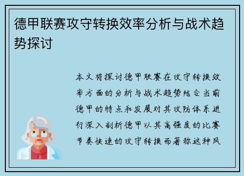 德甲联赛攻守转换效率分析与战术趋势探讨