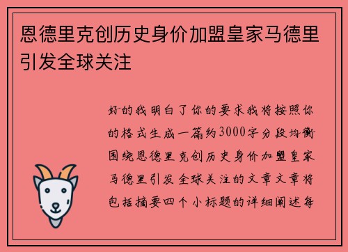 恩德里克创历史身价加盟皇家马德里引发全球关注