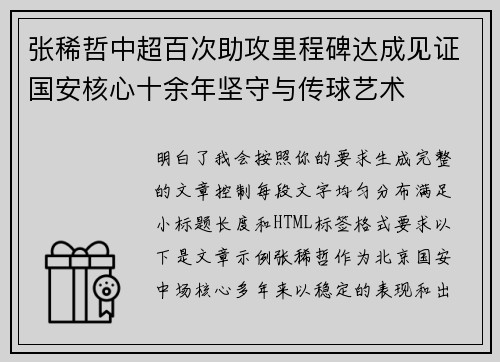 张稀哲中超百次助攻里程碑达成见证国安核心十余年坚守与传球艺术