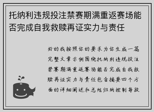 托纳利违规投注禁赛期满重返赛场能否完成自我救赎再证实力与责任