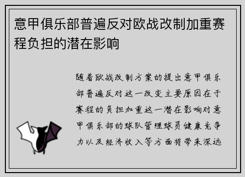 意甲俱乐部普遍反对欧战改制加重赛程负担的潜在影响