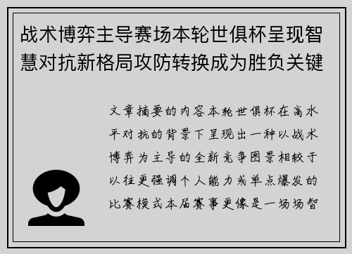 战术博弈主导赛场本轮世俱杯呈现智慧对抗新格局攻防转换成为胜负关键 战术博弈主导赛场本轮世俱杯呈现智慧对抗新格局攻防转换成为胜负关键