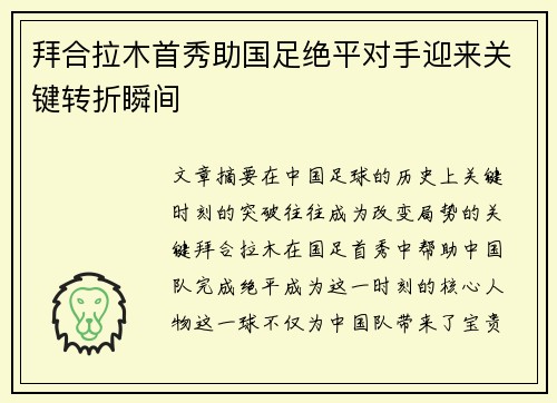 拜合拉木首秀助国足绝平对手迎来关键转折瞬间