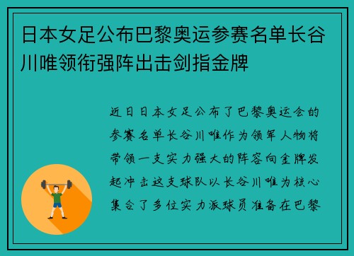 日本女足公布巴黎奥运参赛名单长谷川唯领衔强阵出击剑指金牌 日本女足公布巴黎奥运参赛名单长谷川唯领衔强阵出击剑指金牌