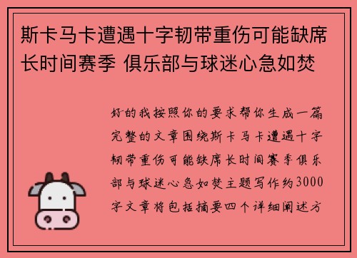 斯卡马卡遭遇十字韧带重伤可能缺席长时间赛季 俱乐部与球迷心急如焚
