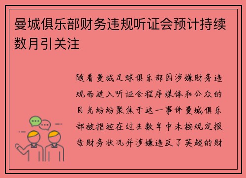 曼城俱乐部财务违规听证会预计持续数月引关注