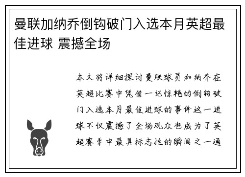 曼联加纳乔倒钩破门入选本月英超最佳进球 震撼全场