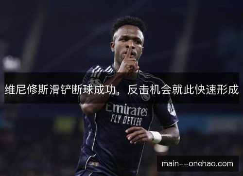 维尼修斯滑铲断球成功,反击机会就此快速形成 维尼修斯滑铲断球成功,反击机会就此快速形成